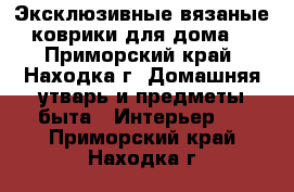 Эксклюзивные вязаные коврики для дома  - Приморский край, Находка г. Домашняя утварь и предметы быта » Интерьер   . Приморский край,Находка г.